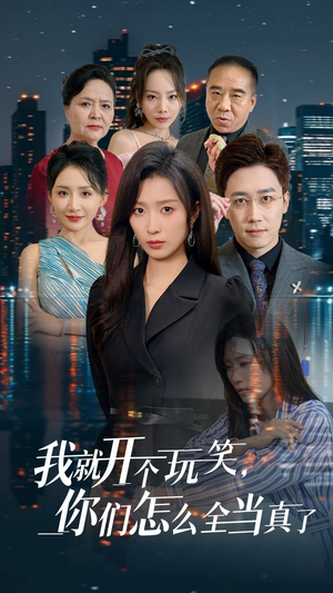 【我就开个玩笑，你们怎么全当真了】50集短剧全集免费观看