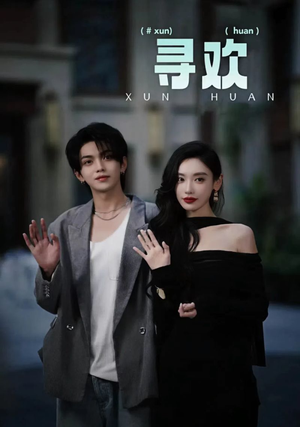 【寻欢】52集短剧在线播放免费欣赏