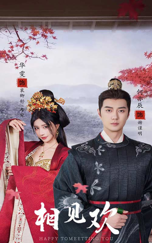 【相见欢】61集短剧全集网络免费看