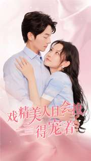 【戏精美人且会撩得宠着】80集短剧免费在线赏览