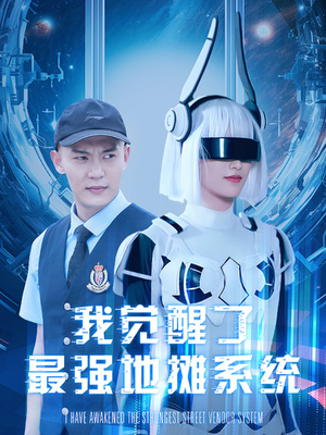 【我觉醒了最强地摊系统】102集免费短剧全集速看