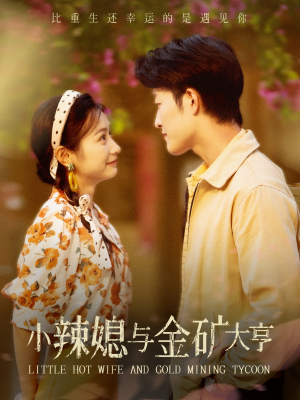 【小辣媳与金矿大亨】98集免费短剧在线畅快看