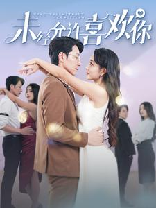 【未经允许喜欢你】100集短剧免费在线观看全