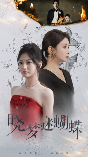 【晓梦迷蝴蝶】76集短剧免费全集在线赏鉴