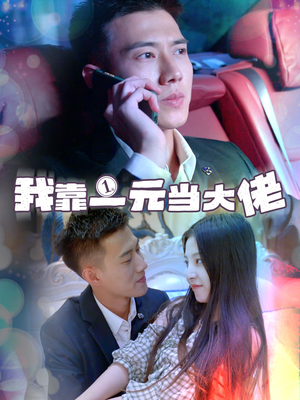 【一元豪婿】80集免费短剧全集线上赏