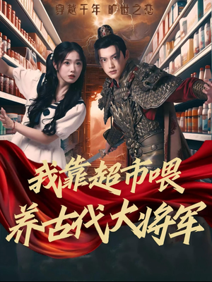 【我靠超市喂养古代大将军】72集短剧免费完整赏看