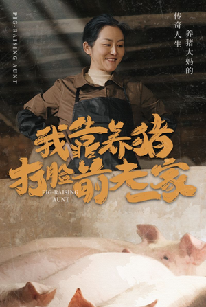 【我靠养猪打脸前夫家】60集免费短剧在线全集赏看