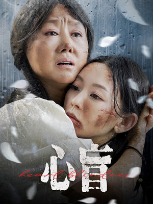 【心盲】100集短剧免费在线完整观