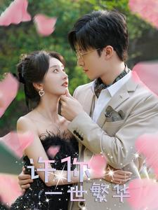 许你一世繁华（79集）短剧热播推荐