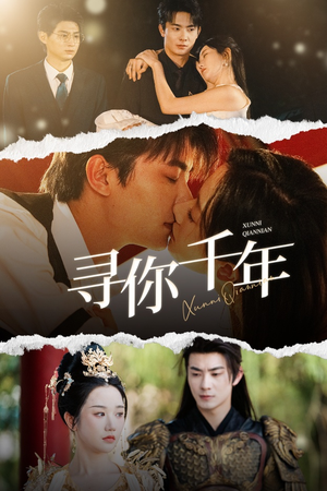 【寻你千年】48集短剧在线全集速览