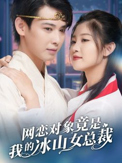 【网恋对象竟是我的冰山女总裁】54集免费短剧在线全集欣赏
