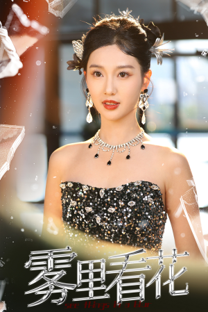 【雾里看花】25集高清短剧免费在线观