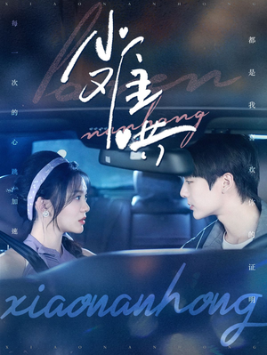 【小难哄】100集短剧全集免费在线畅看