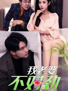 【我老婆不对劲】34集短剧免费在线观影