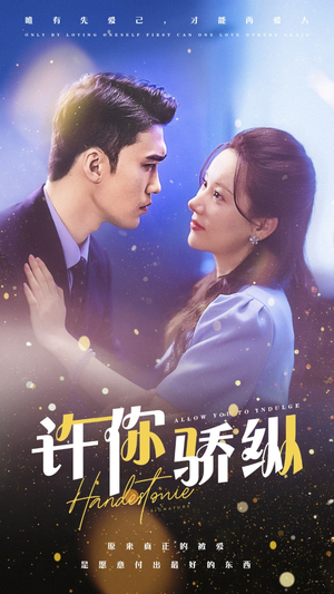 【许你娇纵】31集短剧全集免费观览