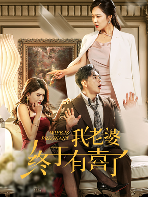 【我老婆终于有喜了】40集短剧免费全集赏看