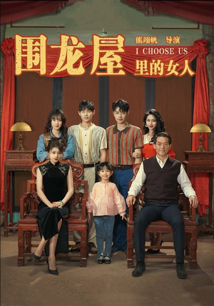 【围龙屋里的女人】54集短剧在线完整版观看