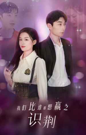 【我们比谁都想赢之识荆】18集短剧免费在线全观看