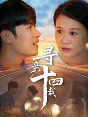 【寻亲十四载】50集短剧免费在线全集赏