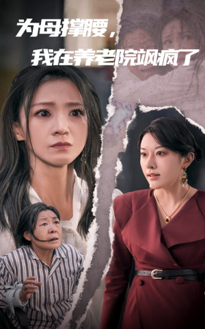 【为母撑腰，我在养老院飒疯了】35集短剧免费完整观