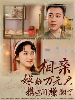 【相亲嫁给万元户，携空间赚翻了】79集全网短剧免费在线赏