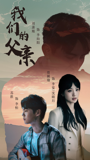 【我们的父亲】61集免费短剧全集赏看