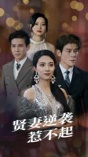 【贤妻逆袭惹不起】65集短剧全集在线免费赏