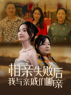 【相亲失败后我与亲戚们断亲】80集短剧在线免费全集观赏