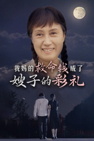 【我妈的救命钱成了嫂子的彩礼】52集短剧完整版在线免费观