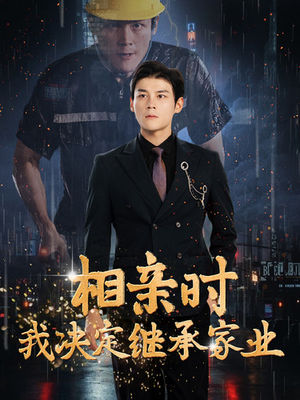 相亲时我决定继承家业（99集）热门短剧追不停