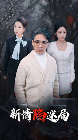 【新情陷迷局】80集短剧免费高清在线看