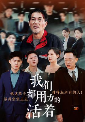 【我们都用力的活着】50集精彩短剧免费在线观览