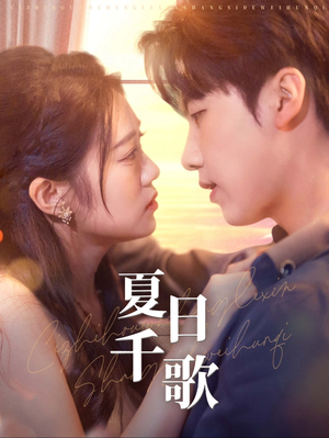 【夏日千歌】79集在线短剧全集免费看