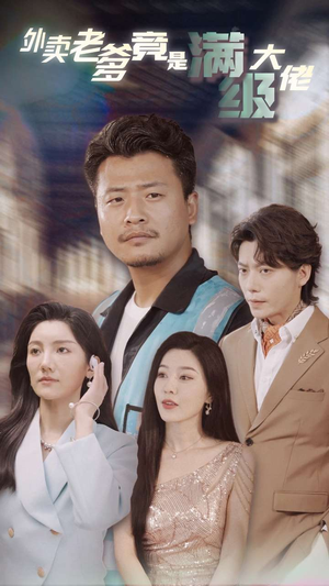【外卖老爹竟是满级大佬】99集免费短剧全集网络观看