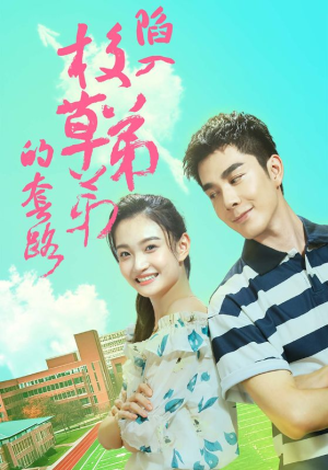 【陷入校草弟弟的套路】60集短剧免费全集速看