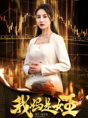 【我妈是女王】60集在线短剧免费观看