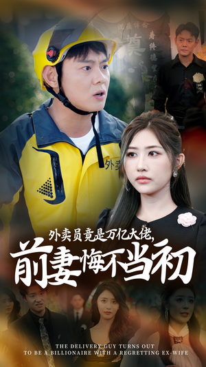 【继承家产后，前妻抛下白月光跪求我原谅】在线看64集短剧完整资源