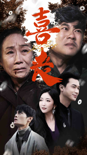 【喜丧】61集短剧免费完整版观瞧