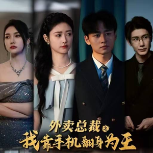 【外卖总裁之我靠手机翻身为王】80集短剧免费在线看全