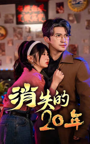 消失的20年（71集）集免费看短剧