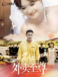 【外卖至尊】101集短剧免费全集赏看