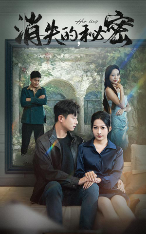 【消失的秘密】35集短剧免费在线完整看