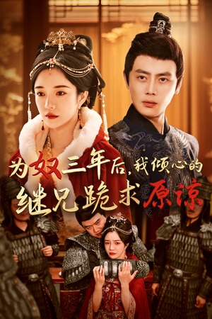 【为奴三年后，我倾心的继兄跪求原谅】48集短剧免费看全集在线