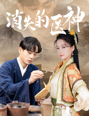 【消失的医神】31集短剧免费全集赏视