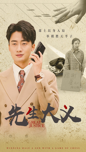 【先生大义】30集在线短剧免费全集赏看