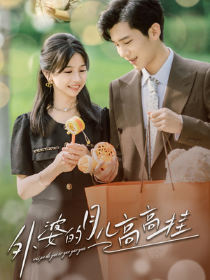 【外婆的月儿高高挂】64集免费在线短剧全集观看