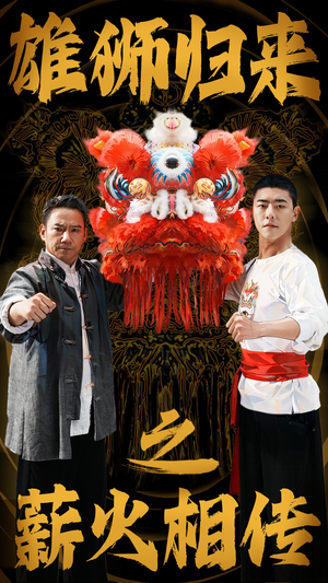 【雄狮归来之薪火相传】75集短剧免费在线完整看