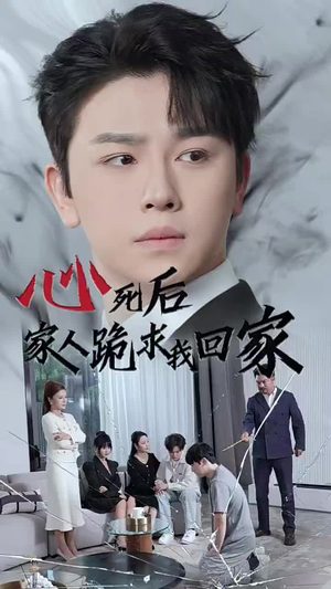 【心死后家人跪求我回家】60集短剧免费在线尽情看