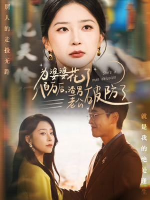 【为婆婆花了八百万后，渣男老公破防了】70集短剧免费在线赏览