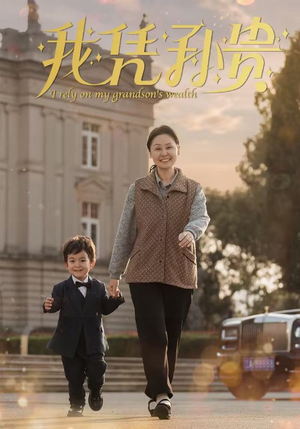 【我凭孙贵】30集短剧免费高清在线看